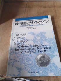 日文原版医学新•入侵和细胞因子生体防御与生物体破坏（具体书名看图片自译）