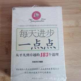 每天进步一点点：从平凡到卓越的183个道理