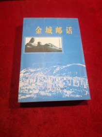 金城邮话 ——这本书2001年获邮品类镀银奖