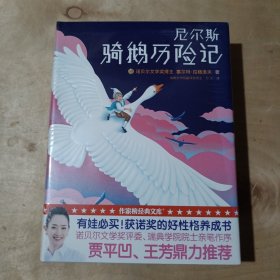 尼尔斯骑鹅历险记（2018全新未删节插图珍藏版！ 【作家榜经典】    51-85