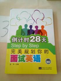 倒计时28天Step by Step：完美规划你的面试英语