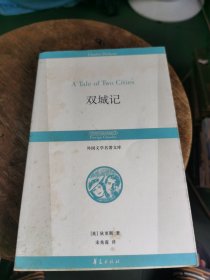 双城记：丛书名：外国文学名著文库