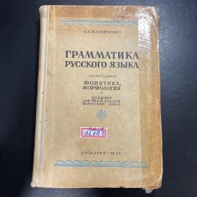 1950年 俄文语法 原版俄文书