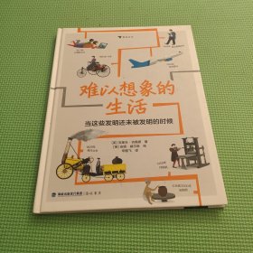 难以想象的生活 当这些发明还未被发明的时候 带孩子穿越回科技尚未走进生活的时代，感受科技塑造生活、推动社会发展的巨大力量。