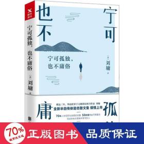 宁可孤独,也不庸俗 散文 (美)刘墉  新华正版