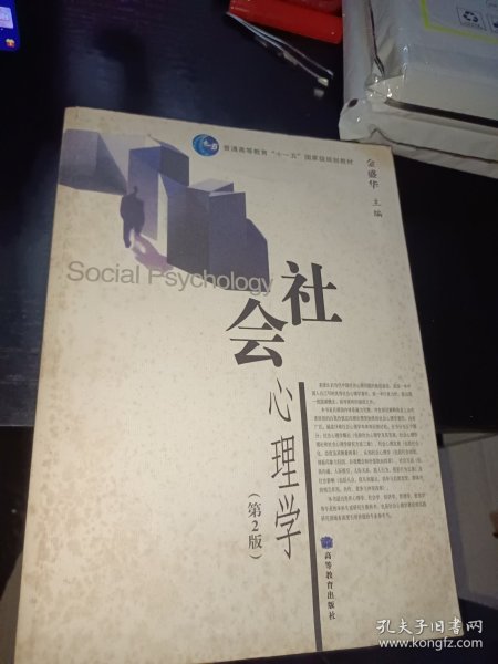 社会心理学（第2版）/普通高等教育十一五国家级规划教材