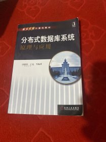 分布式数据库系统原理与应用