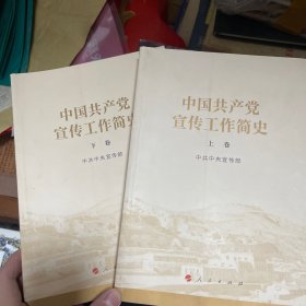 中国共产党宣传工作简史