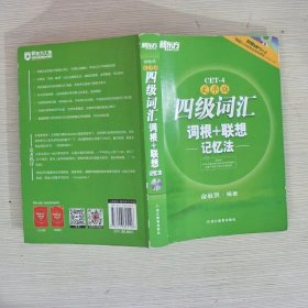 新东方：四级词汇词根+联想记忆法