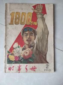 时事手册（1959/2，插图名家绘：1800万吨，钢铁花朵开遍全国）