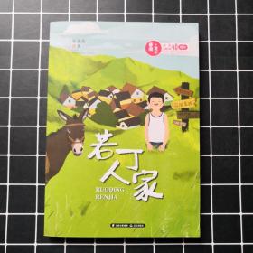 若丁人家/春潮童年：庆祝改革开放40年原创儿童文学精品书系