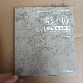 都城——我们与这座城市