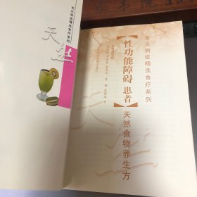 性功能障碍患者天然食物养生方 防治性功能障碍的茶饮方、粥饮方、汤羹方、菜肴方、主食方等食物疗法