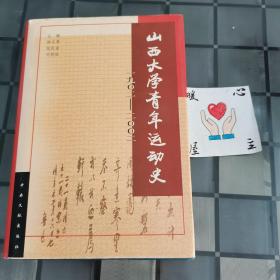 山西大学青年运动史:1902～2002