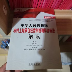 中国华人民共和国农村土地承包经营纠纷调解仲裁法解读（权威读本）