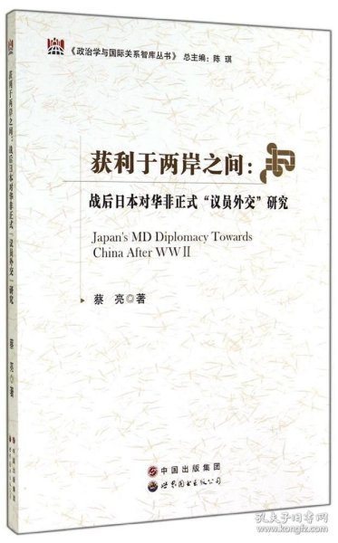 政治学与国际关系智库丛书·获利于两岸之间：战后日本对华非正式“议员外交”研究