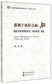 政治学与国际关系智库丛书·获利于两岸之间：战后日本对华非正式“议员外交”研究