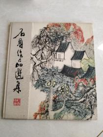 石鲁作品选集，1964年一版一印