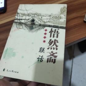 悟然齋聯(lián)話