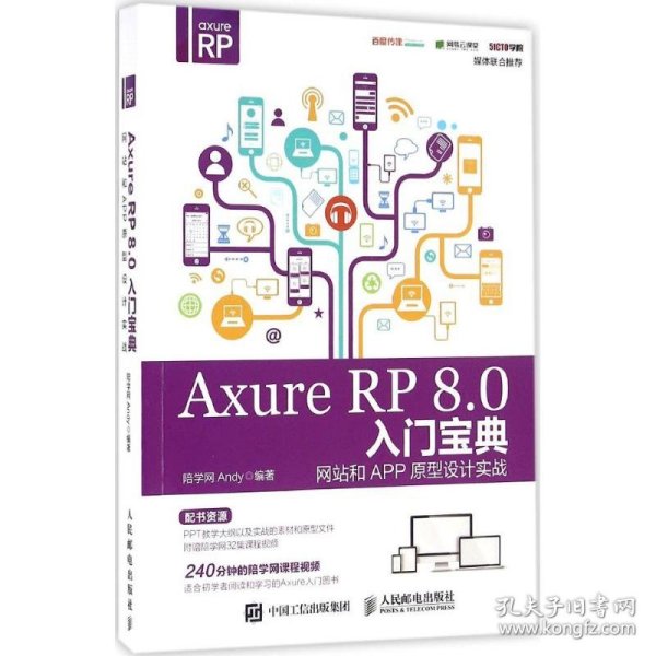 Axure RP 8.0 入门宝典：网站和APP原型设计实战