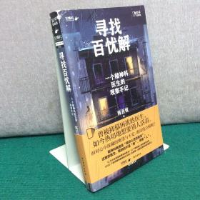 寻找百忧解：一个精神科医生的观察手记
