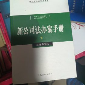 新公司法办案手册