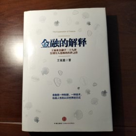 金融的解释：王福重金融学二十九讲