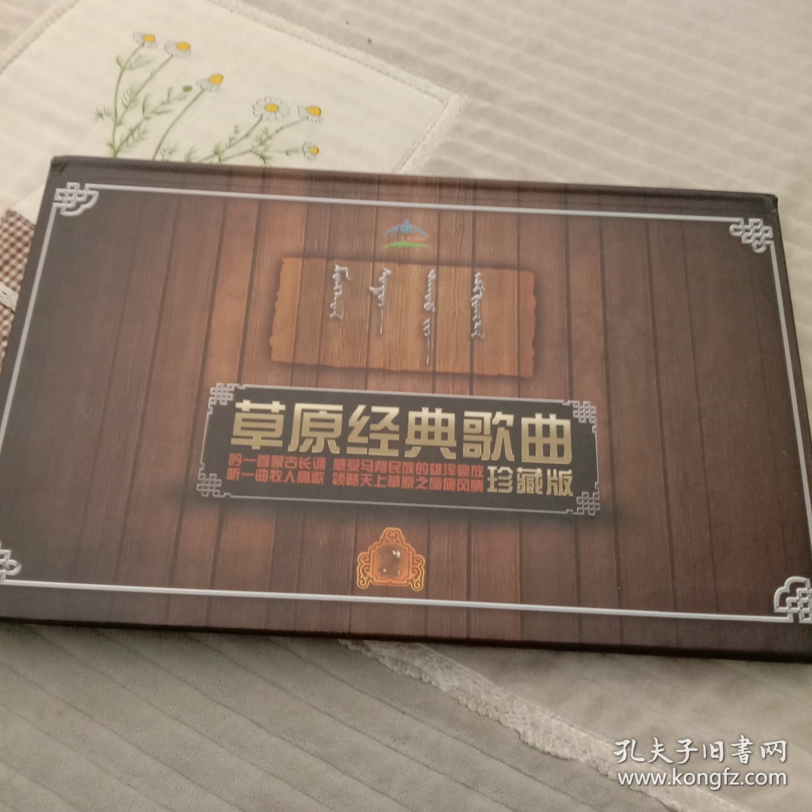 草原经典歌曲，珍藏版。四张CD。效果佳！精装版。正版。品相如图。歌曲请看目录。