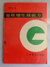 骨質(zhì)增生效驗(yàn)方（92年一版一印）