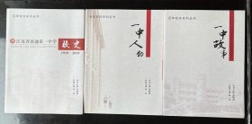 江苏省南通第一中学校史 丛书 一套三册
