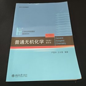 普通无机化学（第2版）重排本