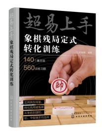 正版现货 平装 超易上手 象棋残局定式转化训练 刘锦祺 编著 化学工业出版社 9787122413482