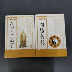 国学经典（珍藏版）：周易全书、孔子·孟子 2本合售