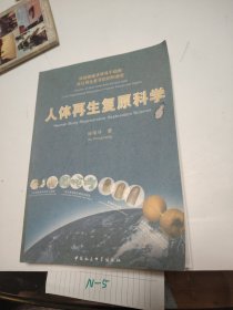 人体再生复原科学