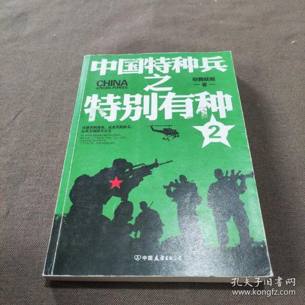 中国特种兵之特别有种. 2