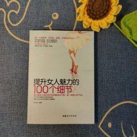 提升女人魅力的100個細(xì)節(jié)林心茹 著