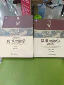 货币金融学（第3版）加习题辅导一套2本打包出售