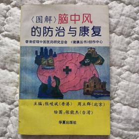 图解脑中风的防治与康复（内页干净无笔画）