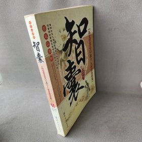 智囊 （明）冯梦龙 原著 史海洋 中国纺织出版社