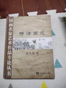 国画名家艺术作品专论丛书，诗情画意，沈从斌卷，