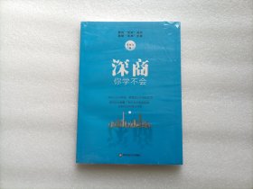 深商你学不会 全新未开封