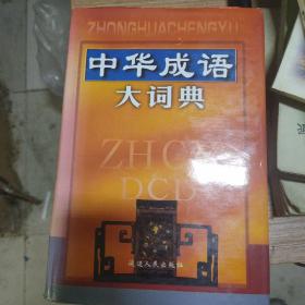 中华成语大词典