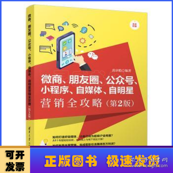 微商、朋友圈、公众号、小程序、自媒体、自明星营销全攻略（第2版全彩印刷）