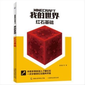 正版现货 我的世界红石基础 9787115585806 人民邮电出版社