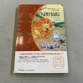 新课标名著小书坊（青少彩绘版）2·绿野仙踪