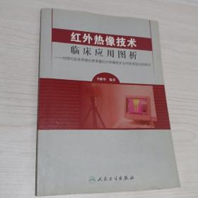 红外热像技术临床应用图析--对现代医学思想的思考暨红外热像技术与中医学结合的探讨