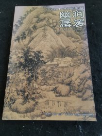 幽涧潺湲：中国山水画通鉴14