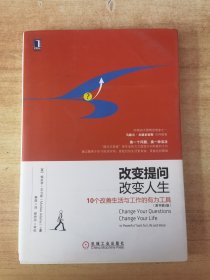 改变提问，改变人生（原书第2版）：《学会提问》最佳阅读搭档，世界50大管理思想家之一马歇尔•戈德史密斯作序推荐，用“提问式思维”将生活的方方面面引向积极的方向