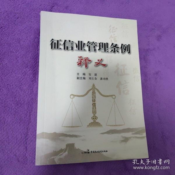 征信业管理条例释义