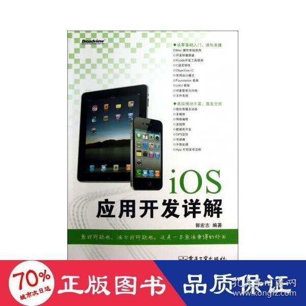 iOS应用开发详解